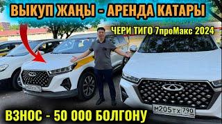 ВЫКУП ЖАҢЫ УНАА! БОЛГОНУ 50миң ВЗНОС! ВЫКУП-АРЕНДА КАТАРЫ! ЧЕРИ ТИГО 7проМакс 2024