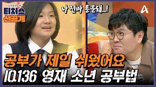 [선공개] IQ136 중2 영재의 등장 손짓 몇번에 도형 문제를 푼다? 수학이 즐거운 영재 소년의 공부법은? | 성적을 부탁해 티처스 26 회