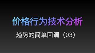 [Steven]价格行为, 趋势的简单回调, 趋势追踪的最佳入场方式, 03  Price Action 技术分析教学