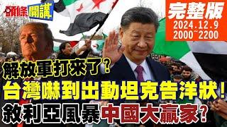 【#頭條開講】解放軍打來了?台灣嚇到出動坦克告洋狀!敘利亞風暴中國大贏家?無人機奪權?美國屁股失守?川普是主因? | 20241209 完整版 @頭條開講HeadlinesTalk