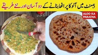 Aloo  paratha recipe by muskan daily cooking/Aloo paratha banane ka do asan tarika/Breakfast Recipe