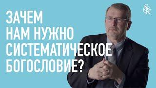 Джоэл Бики | Вопрос-ответ | Зачем нам нужно знать систематическое богословие? | Semper Reformanda