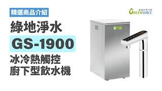 【產品介紹】綠地淨水 GS-1900 冰冷熱簡約觸控式廚下型飲水機