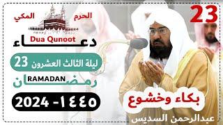 دعاء ليلة 23 رمضان صلاة التهجد الحرم المكي - عبدالرحمن السديس 1445 - Dua Qunoot 2024 Day 23