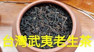 #台灣老茶武夷老生茶 #喝茶聊天「喝茶聊天」正在直播！