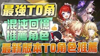 【崩壞：星穹鐵道】星鐵最新版本T0角色有誰？這些角色也能通關混沌回憶！根據輸出、輔助、生存的分類！排列出當下最新的T0角色！