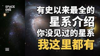 有史以来最全的星系介绍，你没见过的星系，我这里都有！