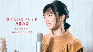 【Female Sings】Utautai no Ballad / Kazuyoshi Saito (Covered by KOBASOLO & Wakana)