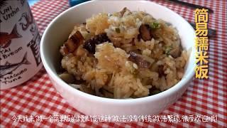 【简易糯米饭】 Easy Sticky Rice