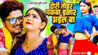 #Video ढोरी तोहर पकवा इनार भईल बा | #Sunny Pandey | #Garima Ojha | Dhori Tohar Pakawa Inar Bhail Ba