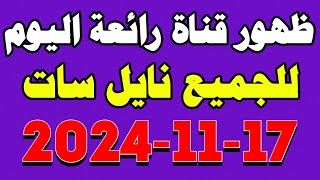 ظهور قناة جديدة حزمة عامة على النايل سات وللجميع | قنوات جديدة على النايل سات | ترددات جديدة