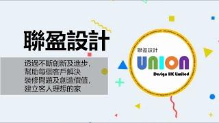 UNION DESIGN HK LIMITED聯盈設計公司背景介紹｜說明公司在國際及香港品牌地位及實力｜服務簡介｜各項獎項及認受資格｜300個以上裝修案例｜100位以上業主成功見證｜多間優質的合作夥伴