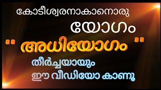 ADHIYOGAM കോടീശ്വര യോഗം ഒരു മനുഷ്യനെ ജീവിതത്തിന്റെ ഉന്നതിയിലേക്ക് എടുത്തുയർത്തുന്ന ഒരു യോഗമുണ്ട്