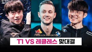 【LCK】 T1 vs 레클레스 맞대결! / 도오페구케 / 레드불 이벤트 매치 정보 - E 스포츠 소식