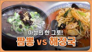 마성의 한 그릇! 짬뽕 vs 해장국 / 안동MBC 전국시대