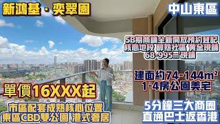 中山買樓｜退休養老｜中山東區｜新鴻基奕翠園｜單價16XXX｜市中心配套最成熟樓盤｜東區CBD雙公園港式生活｜建面74-144平米｜5分鐘3大商場｜5B期商鋪發售｜68到995平｜直通車回港