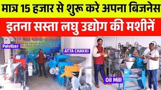 मात्र 15 हजार में शुरू करें अपना बिजनेस / Laghu udyog machine price / small new business idea 