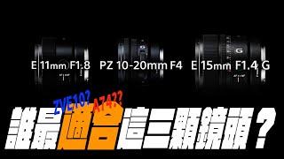 ｜PZ 10-20mm f/4G、11mm f/1.8、15mm f/1.4G ｜經驗分享｜真的適合ZVE10嗎｜我心中的最佳APSC相機是A74?