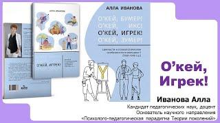 О’кей, Игрек! Ценности и психологические особенности поколения Y (1981-1995 г.р.)
