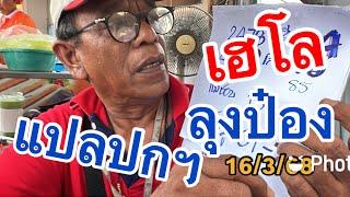 เฮโล #ลุงป๋อง 16/3/68