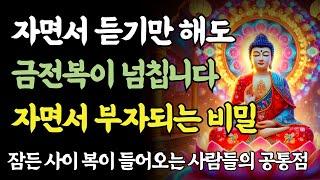 자면서 듣기만 해도 금전복이 들어옵니다｜99%는 몰랐던 비밀ㅣ부처님 말씀ㅣ불교 명언