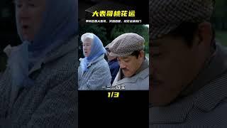 單身的“吝嗇”大表哥意外死亡沒想到死后迎來了“桃花運”！ #电影 #电影解说 #影视 #影视解说 #剧情