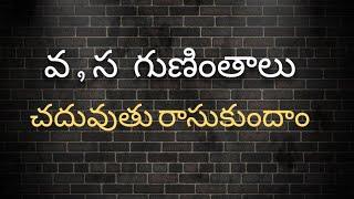 వ , స గుణింతాలు//Va , Sa Guninthalu//How to Write Telugu Guninthalu.