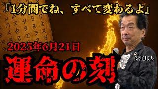 [June 21, 2025] Just one minute can change everything for you! Kunio Yasue talks about "the sunli...