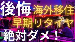 【現実！】早期FIREや海外移住はやばい？パタヤ移住者の実経験をお話します。