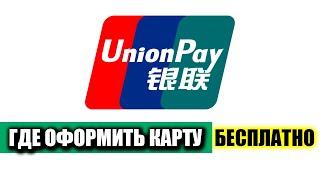 Где Оформить Карту Union Pay \ Платежная система Юнион Пэй | В каком банке стоит открыть?