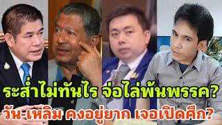 พังทั้งเป็น? ธรรมนัสเดือด จ่อไล่พ้น พปชร. วันเฉลิมกระอัก คนพาเข้า ยังเอาตัวไม่รอด?