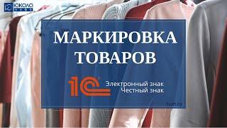 Маркировка товаров легкой промышленности (РБ) в 1С