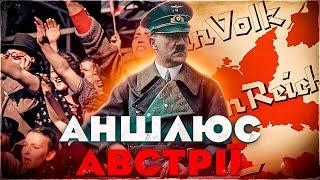 Аншлюс: як Гітлер приєднав Австрію до Третього Райху // Історія без міфів