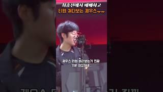 최종전에서 패배하고 티원 쳐다보는 제우스