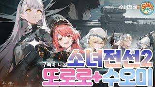 [소녀전선2]또로로에수오미!그리고경구까지!리세마라중!#소녀전선 #소전2 #소녀전선2 #리세마라 #소전2