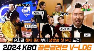 유희관의 떨리는 첫 MC 도전! 골든 글러브 시상식 비하인드 스토리 | 2024 KBO 골든글러브 V-LOG