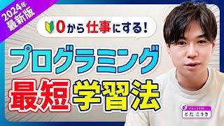 【最新入門】プログラミングを2024年に0から最短で学び仕事にする方法