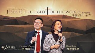 ANEW Service | Jesus is the light of the world | Pastor Anna and Co-worker Edmond | 2024.07.27