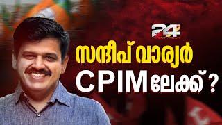 അപമാനം സഹിച്ച് BJP യില്‍ തുടരില്ല; സന്ദീപ് വാര്യര്‍ CPIM ലേക്കോ?