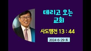 데리고오는교회. 김남용목사. 안식일예배. 2024-6-29-토