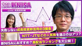【成長投資枠フル活用術！】日本株・米国株NISA売買ランキング大公開！/トランプ大統領就任に向けた投資シナリオ/結局何を買えばいいの？＜今さら聞けない!新NISA #2＞