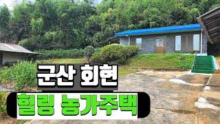 NO291군산회현면 힐링 시골농가주택