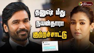 BREAKING: தனுஷ் மீது நயன்தாரா குற்றச்சாட்டு | Dhanush | Nayanthara