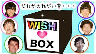 WISH BOXかんあきファミリー  だれかのやりたいことやる一日