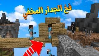 ماين كرافت : طقطقة على الاجانب في سكاي وارز..فخ الجدار المخفي!!؟