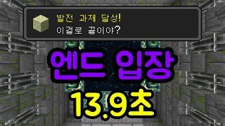 세계 신기록(이었음) - 엔드 입장 스피드런 13.9초 (SSG)