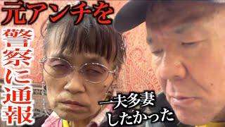 【復讐】63歳老夫婦元アンチと一夫多妻を夢見るも失敗、警察に通報