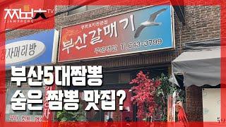 이 집이 '부산5대짬뽕' 이라는데 맞나요?(짬뽕충)