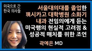 미국행을 선택하는 한국의사가 고려할 점들, 그리고 성공적 매치 | 시카고의대 곽예은 전임의