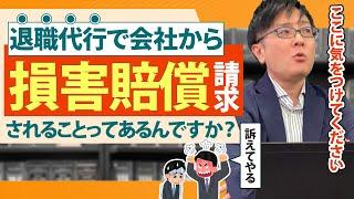 【退職代行 弁護士】退職代行で会社から損害賠償を請求されることってあるんですか？